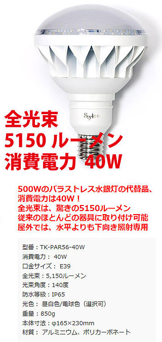 LED屋外用電球（500W型48W） TK-PAR56-48W